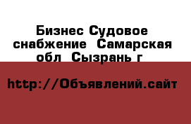 Бизнес Судовое снабжение. Самарская обл.,Сызрань г.